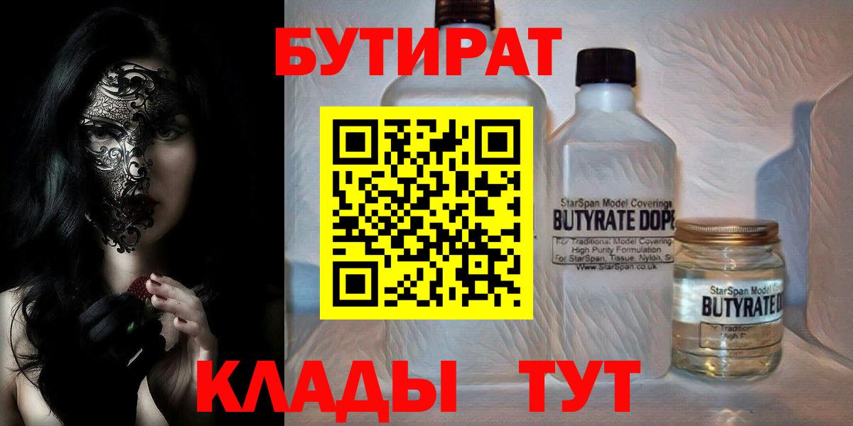 Новодвинск  БУТИРАТ BDO 33%  Вход с VPN 