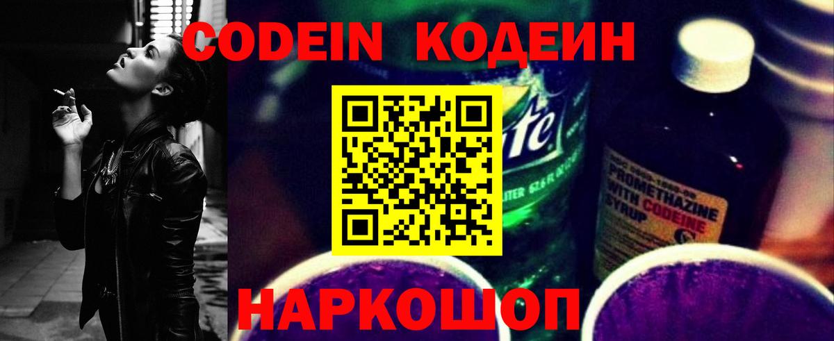 Новодвинск  Codein напиток Lean (лин)  Вход с VPN 